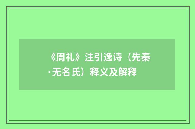 《周礼》注引逸诗（先秦·无名氏）释义及解释