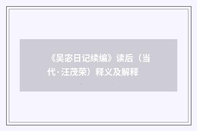 《吴宓日记续编》读后（当代·汪茂荣）释义及解释