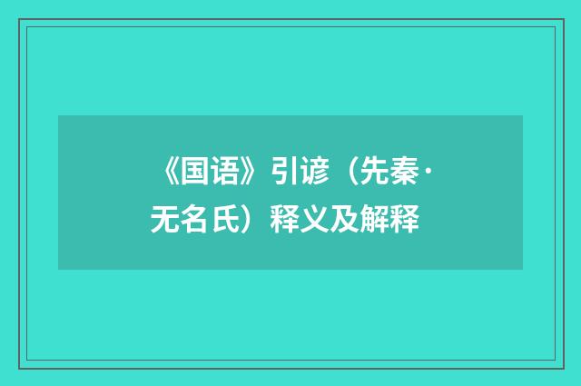 《国语》引谚（先秦·无名氏）释义及解释