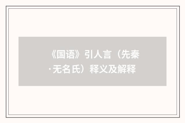 《国语》引人言（先秦·无名氏）释义及解释