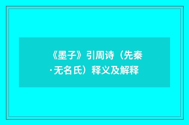 《墨子》引周诗（先秦·无名氏）释义及解释