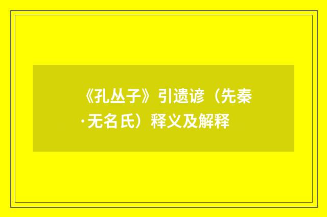 《孔丛子》引遗谚（先秦·无名氏）释义及解释