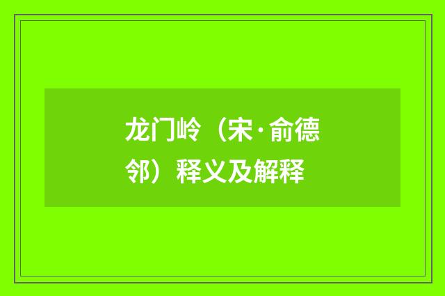 龙门岭（宋·俞德邻）释义及解释