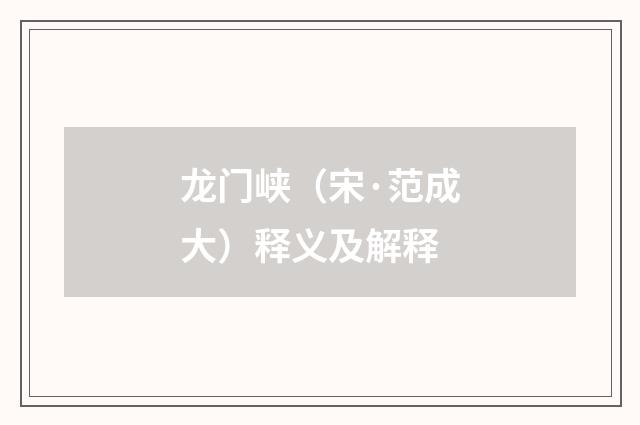 龙门峡（宋·范成大）释义及解释