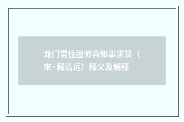龙门常住图师真知事求赞（宋·释清远）释义及解释