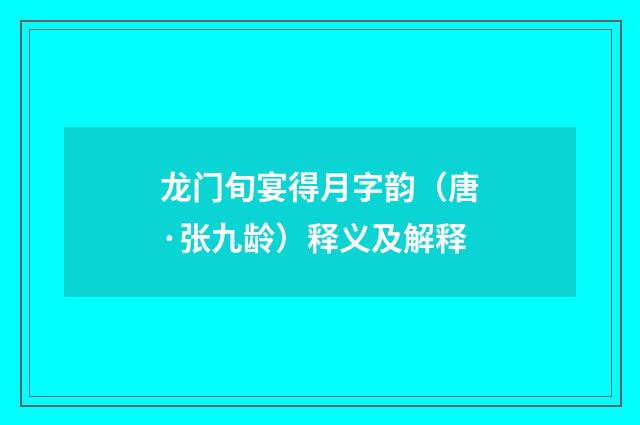 龙门旬宴得月字韵（唐·张九龄）释义及解释