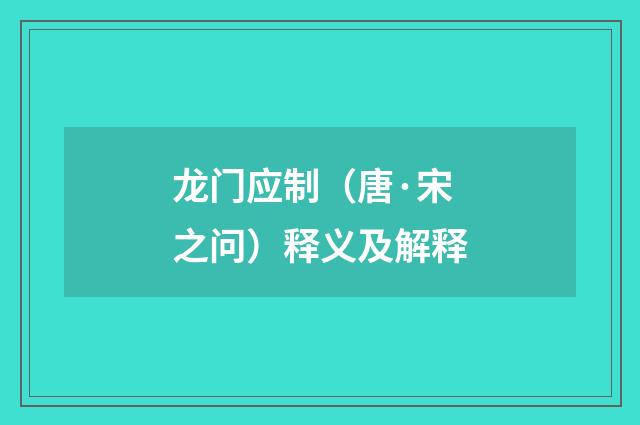 龙门应制（唐·宋之问）释义及解释