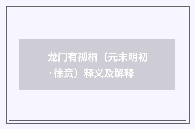 龙门有孤桐（元末明初·徐贲）释义及解释