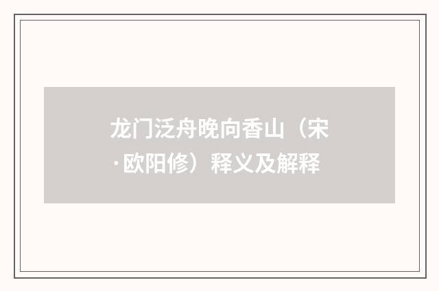 龙门泛舟晚向香山（宋·欧阳修）释义及解释