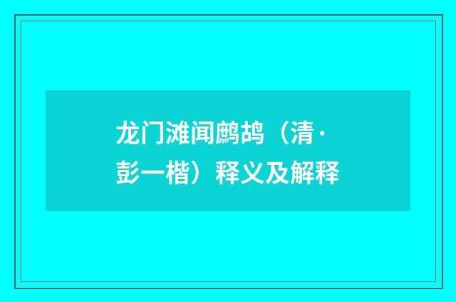龙门滩闻鹧鸪（清·彭一楷）释义及解释
