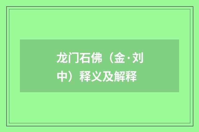 龙门石佛（金·刘中）释义及解释