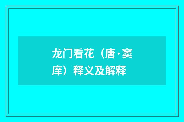 龙门看花（唐·窦庠）释义及解释