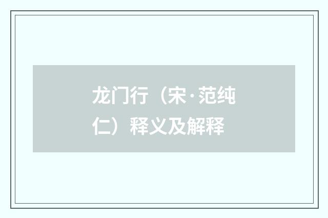 龙门行（宋·范纯仁）释义及解释