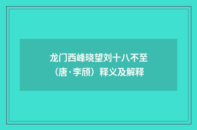龙门西峰晓望刘十八不至（唐·李颀）释义及解释