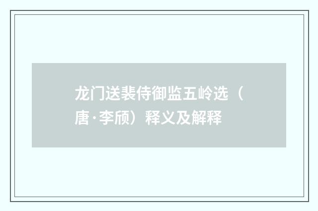 龙门送裴侍御监五岭选（唐·李颀）释义及解释