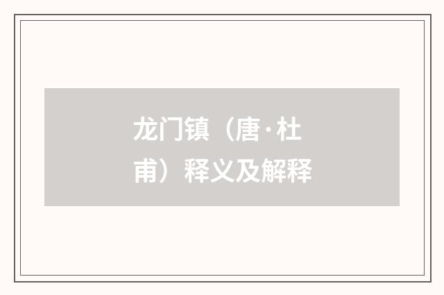 龙门镇（唐·杜甫）释义及解释