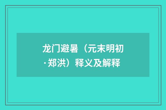 龙门避暑（元末明初·郑洪）释义及解释