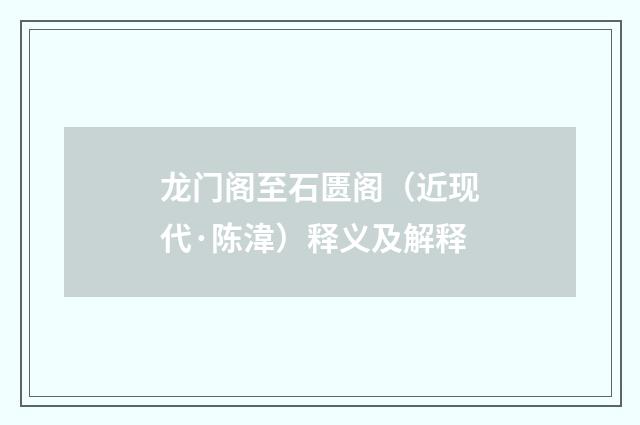 龙门阁至石匮阁（近现代·陈湋）释义及解释