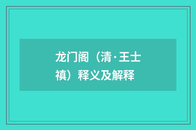 龙门阁（清·王士禛）释义及解释