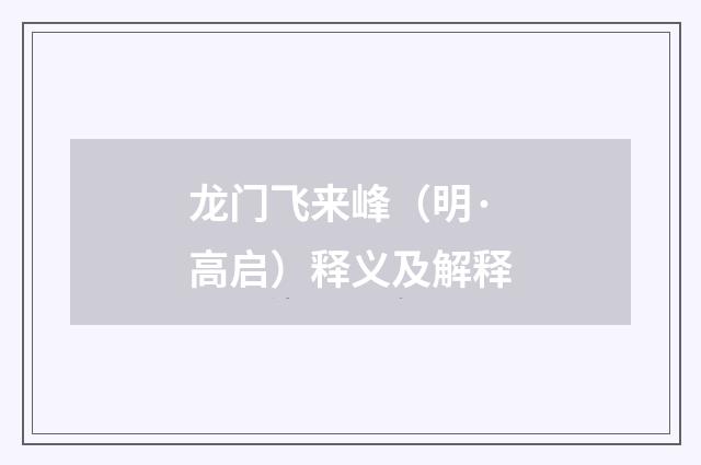龙门飞来峰（明·高启）释义及解释