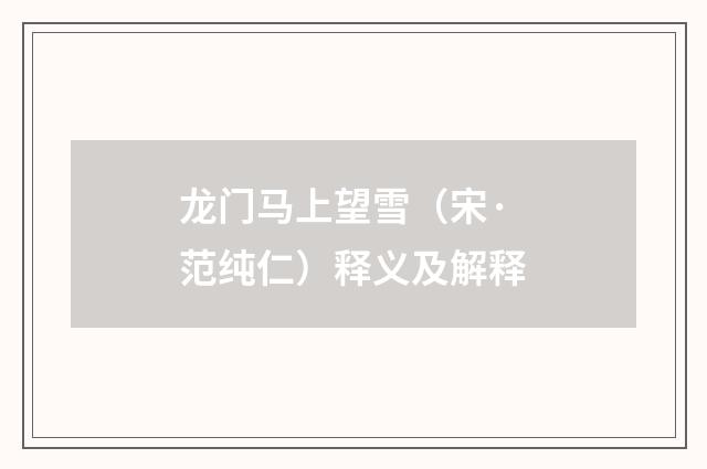 龙门马上望雪（宋·范纯仁）释义及解释