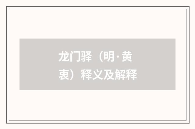 龙门驿（明·黄衷）释义及解释