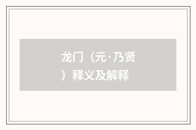 龙门（元·乃贤）释义及解释