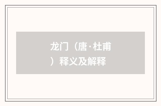 龙门（唐·杜甫）释义及解释