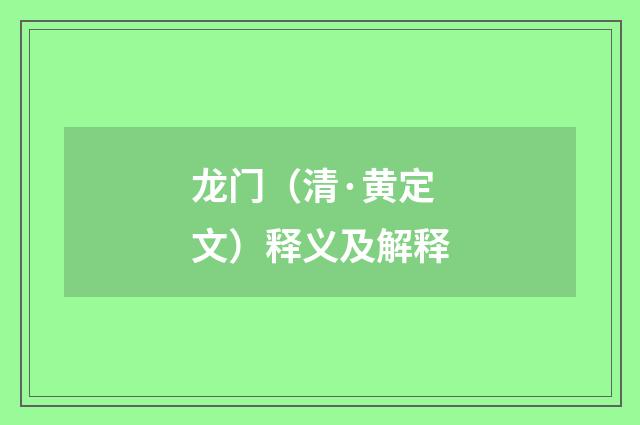 龙门（清·黄定文）释义及解释