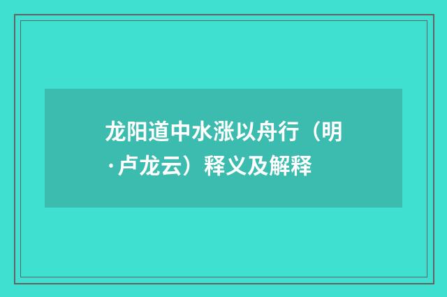 龙阳道中水涨以舟行（明·卢龙云）释义及解释