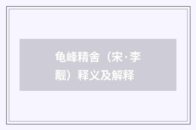 龟峰精舍（宋·李觏）释义及解释