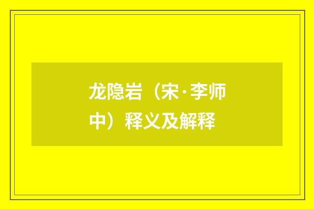 龙隐岩（宋·李师中）释义及解释