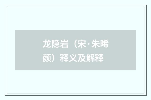 龙隐岩（宋·朱晞颜）释义及解释