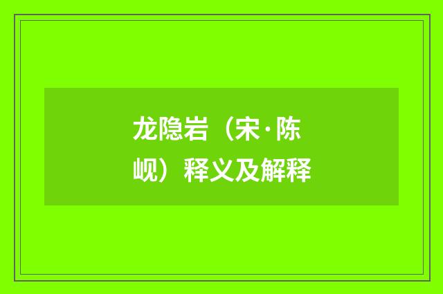 龙隐岩（宋·陈岘）释义及解释