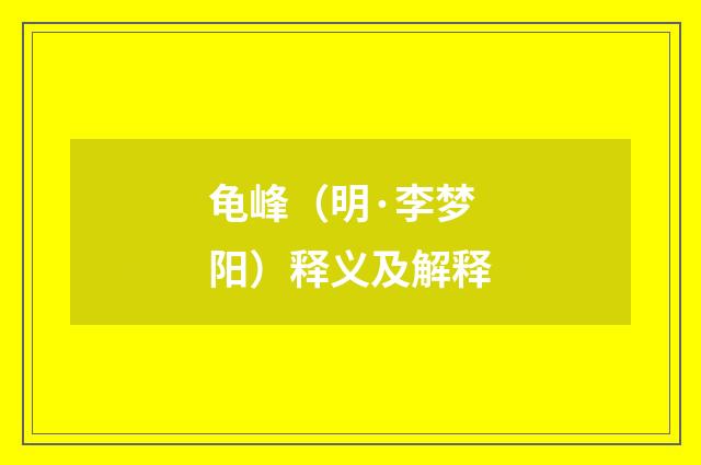 龟峰（明·李梦阳）释义及解释