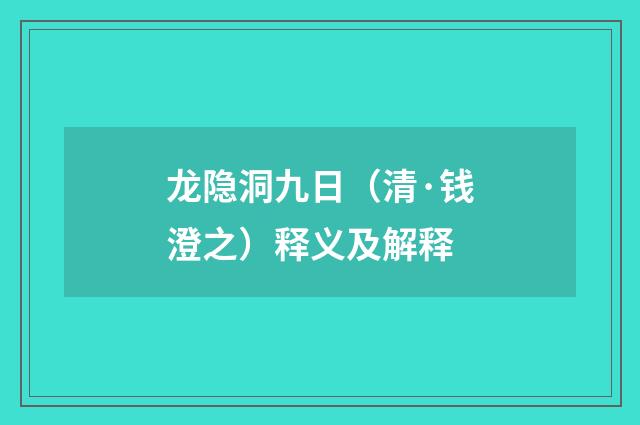 龙隐洞九日（清·钱澄之）释义及解释