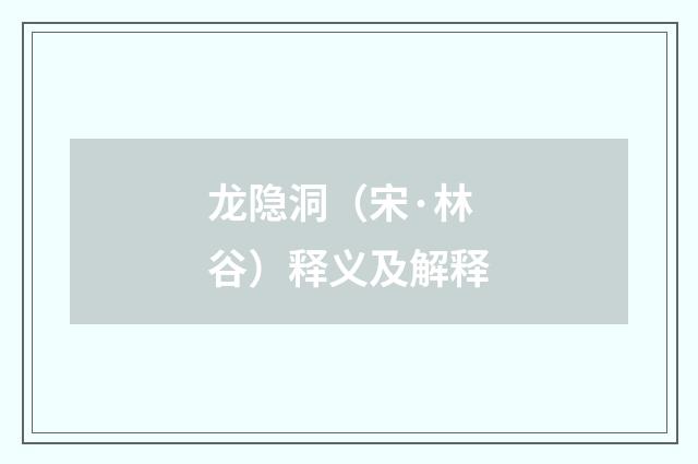 龙隐洞（宋·林谷）释义及解释