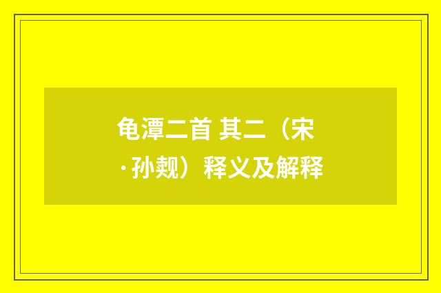 龟潭二首 其二（宋·孙觌）释义及解释