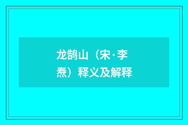 龙鹄山（宋·李焘）释义及解释