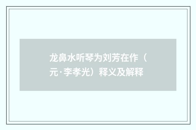 龙鼻水听琴为刘芳在作（元·李孝光）释义及解释