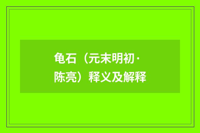 龟石（元末明初·陈亮）释义及解释