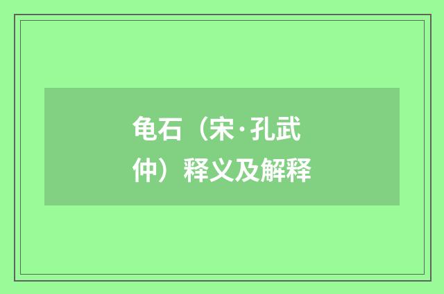 龟石（宋·孔武仲）释义及解释