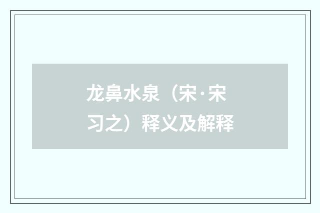 龙鼻水泉（宋·宋习之）释义及解释