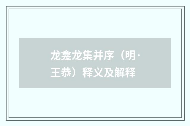 龙龛龙集并序（明·王恭）释义及解释