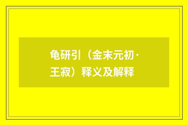 龟研引（金末元初·王寂）释义及解释