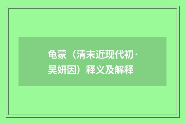 龟蒙（清末近现代初·吴妍因）释义及解释