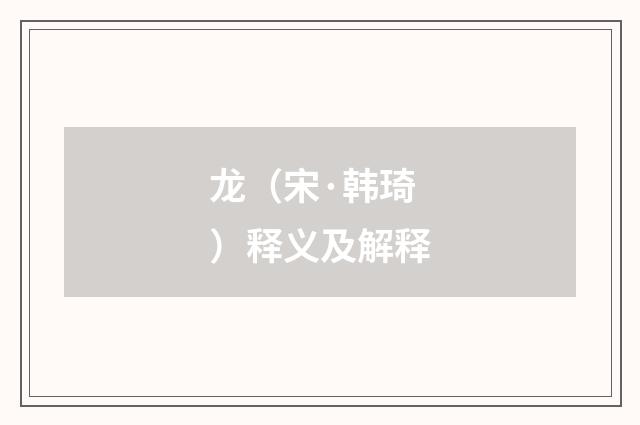 龙（宋·韩琦）释义及解释