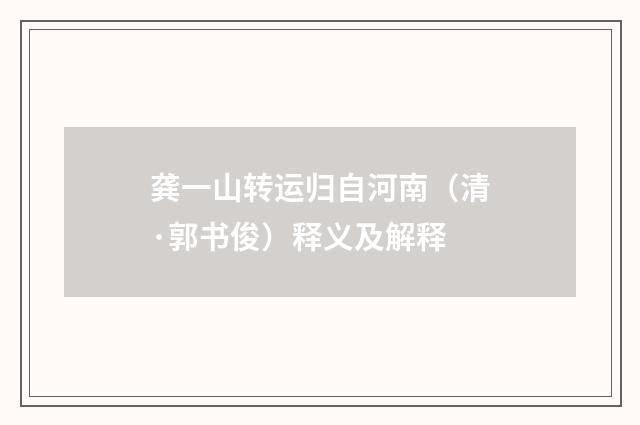 龚一山转运归自河南（清·郭书俊）释义及解释
