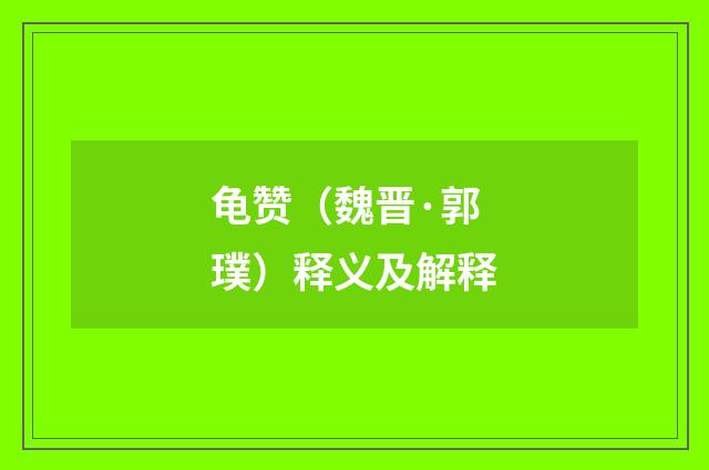 龟赞（魏晋·郭璞）释义及解释