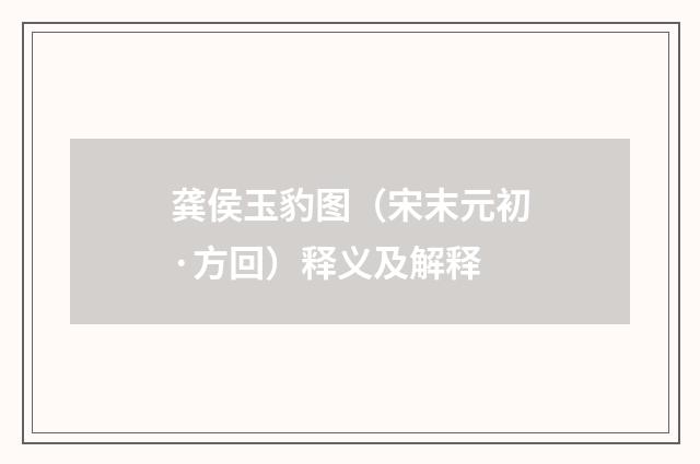 龚侯玉豹图（宋末元初·方回）释义及解释
